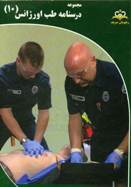 مجموعه درسنامه طب اورژانس: مرجع 95