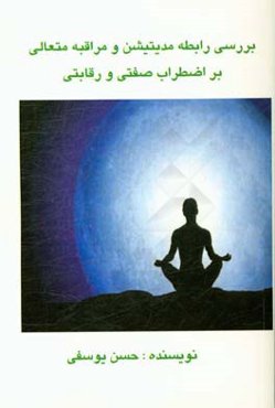 بررسی رابطه مدیتیشن و مراقبه متعالی (TM) بر اضطراب صفتی و رقابتی