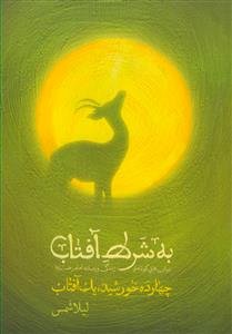 به شرط آفتاب - برش هایی کوتاه از زندگی و زمانه امام رضا