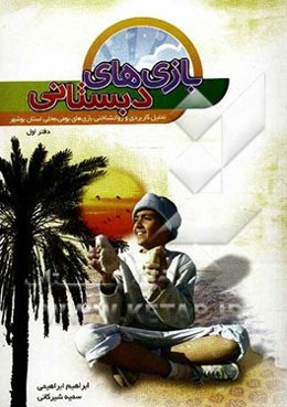 بازی‌های دبستانی (تحلیل بازی‌های بومی، محلی استان بوشهر)