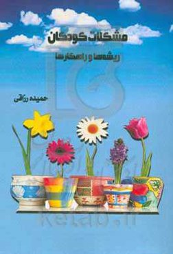 مشکلات کودکان؛ ریشه‌ها و راهکارها