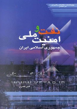نفت و امنیت ملی جمهوری اسلامی ایران