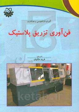 فن‌آوری تزریق پلاستیک