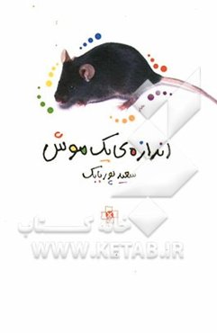 اندازه‌ی یک موش