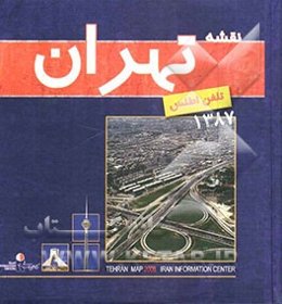 نقشه تهران (تلفن اطلس) 1387