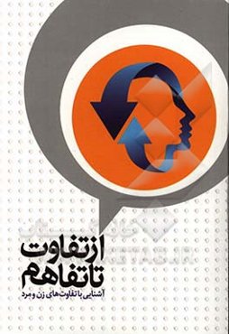 از تفاوت تا تفاهم: آشنایی با تفاوت‌های زن و مرد