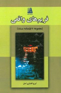 فریم‌های واقعی (مجموعه 5 فیلمنامه مستند)