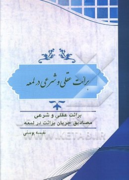 برائت عقلی و شرعی در لمعه شامل دو مبحث "برائت شرعی و عقلی - مصادیق جریان برائت در لمعه