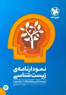 نمودارنامه‌ی زیست‌شناسی: زیست‌شناسی و آزمایشگاه 2؛ سال سوم