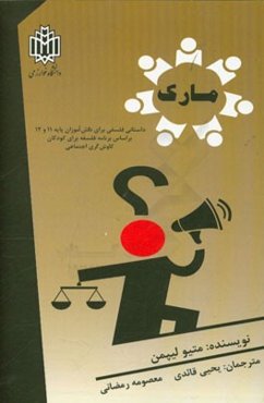 مارک: داستانی فلسفی برای دانش‌آموزان پایه 11 و 12 بر اساس برنامه فلسفه برای کودکان کاوش‌گری اجتماعی