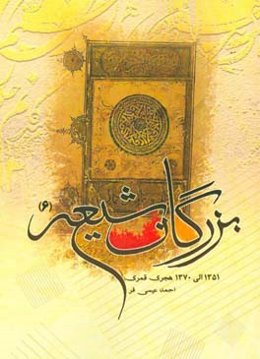 بزرگان شيعه 6: 1351 الي 1370 هجري