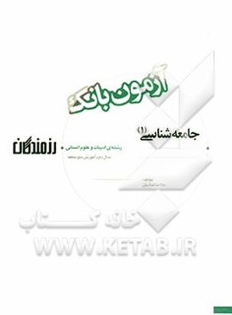 آزمون بانک رزمندگان جامعه‌شناسی (1) سال دوم آموزش متوسطه (رشته‌ی ادبیات و علوم انسانی)