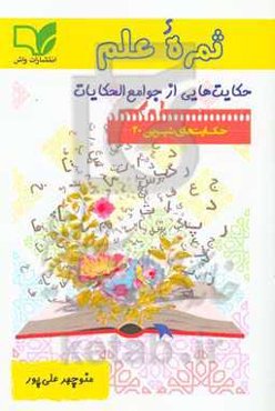 ثمره علم: حکایت‌هایی از جوامع الحکایات