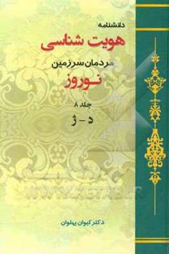 دانشنامه هویت‌شناسی مردمان سرزمین نوروز: د - ژ