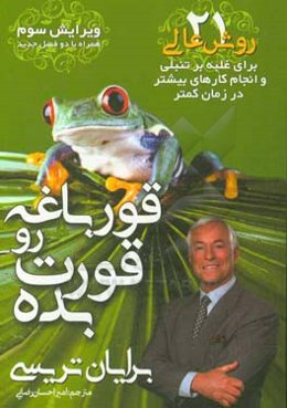 قورباغه را قورت بده!