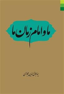 ما و امام زمان ما