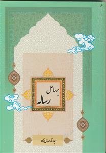 بر ساحل رساله: ثواب عمل به احکام و گناه ترک آن به ترتیب موضوعات رساله‌های عملیه مراجع عظام