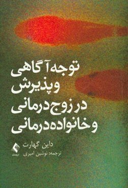 توجه‌آگاهی و پذیرش در زوج‌درمانی و خانواده‌درمانی