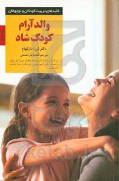والد آرام، کودک شاد: چطور داد نزنیم و به فرزندمان نزدیکتر شویم