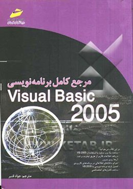 مرجع کامل برنامه‌نویسی Visual basic 2005