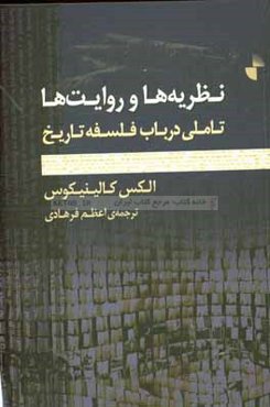 نظریه‌ها و روایت‌ها: تاملی در باب فلسفه‌ی تاریخ