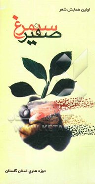 صفیر سیمرغ: مجموعه اشعار اولین جشنواره شعر صفیر سیمرغ