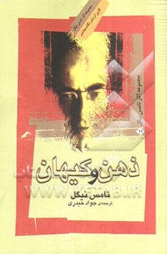 ذهن و کیهان