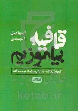 قافیه بیاموزیم: آموزش قافیه به زبان ساده در بیست گام