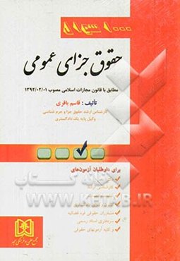 1000 سوال حقوق جزای عمومی مطابق با قانون مجازات اسلامی 1392