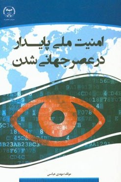 امنیت ملی پایدار در عصر جهانی‌شدن