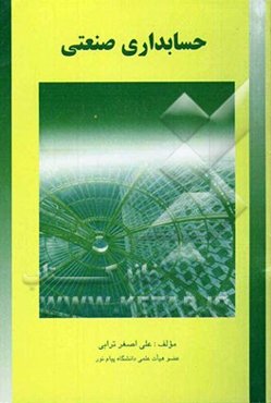 حسابداری صنعتی (قسمت اول)