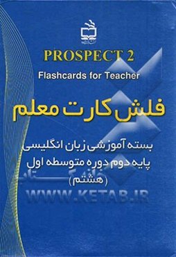 فلش کارت معلم = Flashcards for teacher: بسته آموزشی زبان انگلیسی پایه هشتم - دوره اول متوسطه