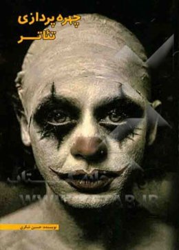 چهره‌پردازی در تئاتر