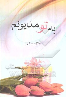 به تو مدیونم