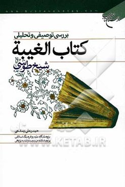 بررسی توصیفی و تحلیلی کتاب الغیبه شیخ طوسی