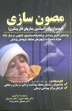 مصون‌سازی "اپیدمیولوژی و واکسیناسیون بیماریهای قابل پیشگیری"