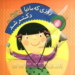 روزی که مانیا دکتر شد