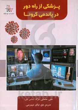 پزشکی از راه دور در پاندمی کرونا