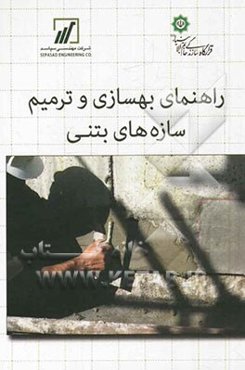 راهنمای بهسازی و ترمیم سازه‌های بتنی