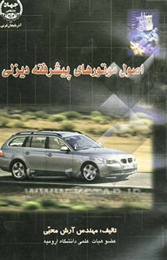 اصول موتورهای پیشرفته دیزبل