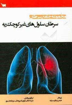 سرطان سلول‌های غیرکوچک ریه