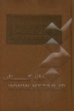 ... و خدایی که در این نزدیکی‌ست: تجلی آیاتی از قرآن کریم در شعر و ادب پارسی