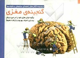 گنجینه‌ی مغزی: چگونه توان مغزی خود را حین درمان بیماری اعتیاد، بهبود و ارتقا دهیم؟