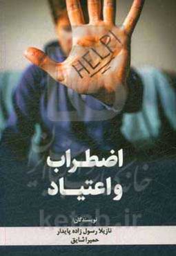 اضطراب و اعتیاد