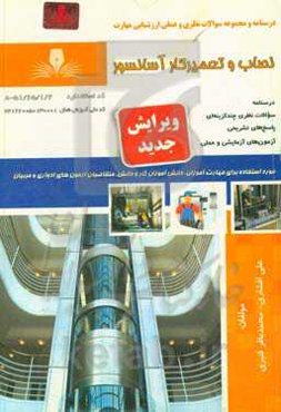 نصاب و تعمیرکار آسانسور