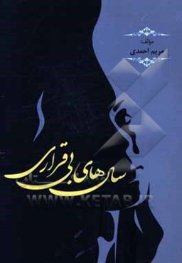 سال‌های بی‌قراری