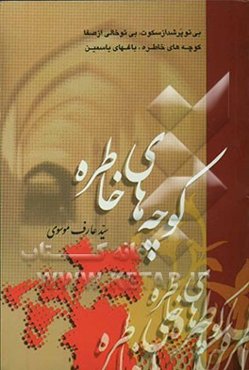 کوچه‌های خاطره