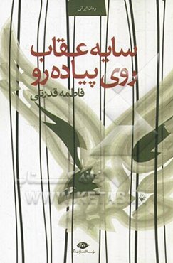 سایه‌ی عقاب روی پیاده‌رو