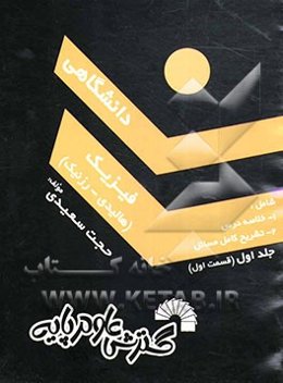 فیزیک (قسمت اول)