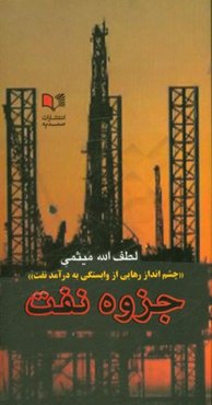جزوه نفت
